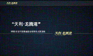 2011年“视觉盛宴·诚意分享”天利·龙腾湾诚意金收取暨3D影音室开放仪式活动策划案1.ppt