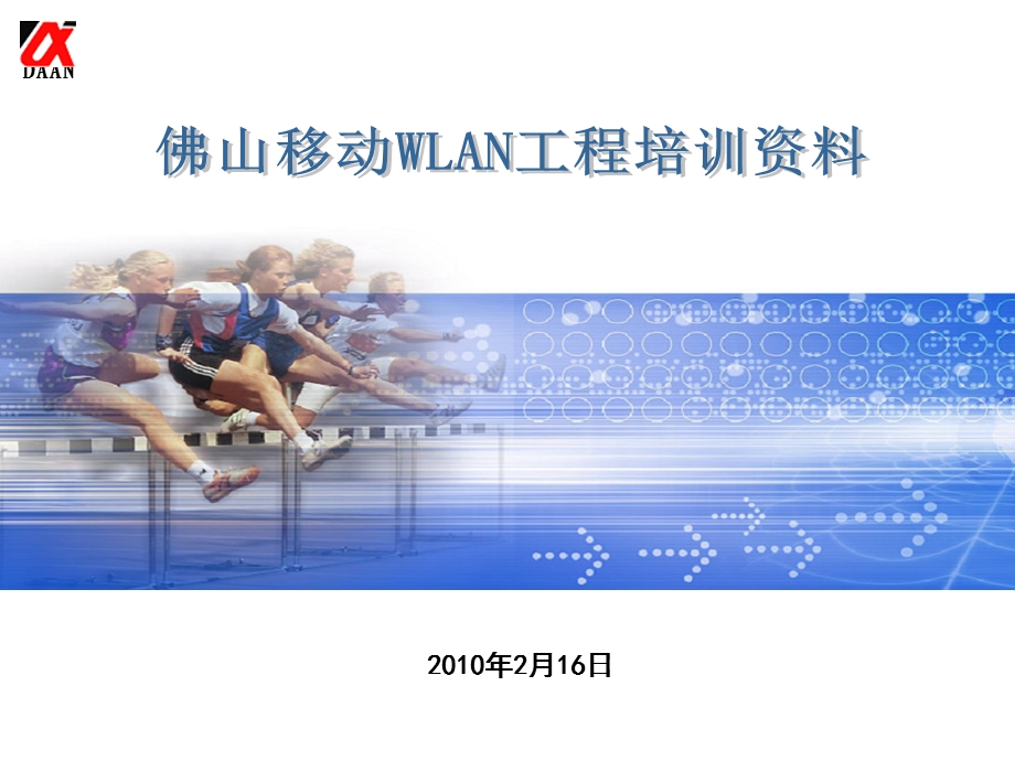 2010佛山移动WLAN工程理论培训资料.ppt_第1页