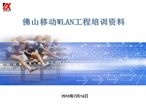 2010佛山移动WLAN工程理论培训资料.ppt