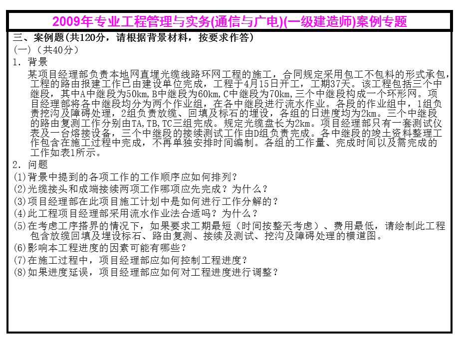 2010年一级建造师考试《通信与广电工程管理与实务》案例题(1).ppt_第2页