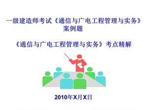 2010年一级建造师考试《通信与广电工程管理与实务》案例题(1).ppt