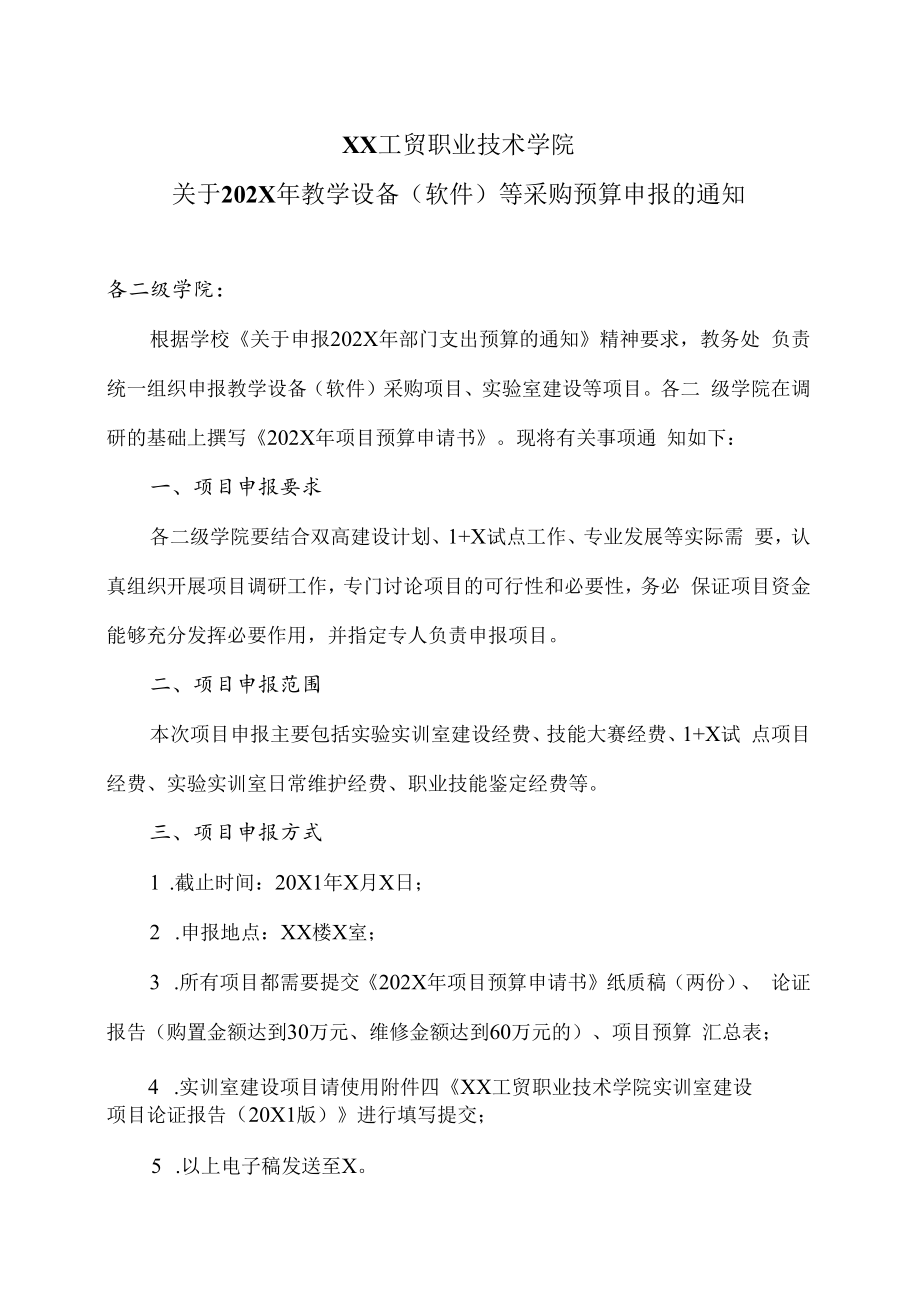 XX工贸职业技术学院关于202X年教学设备（软件）等采购预算申报的通知.docx_第1页