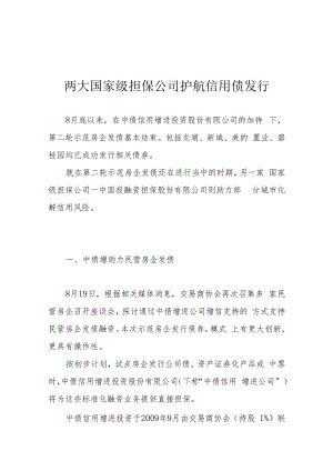 两大国家级担保公司护航信用债发行.docx