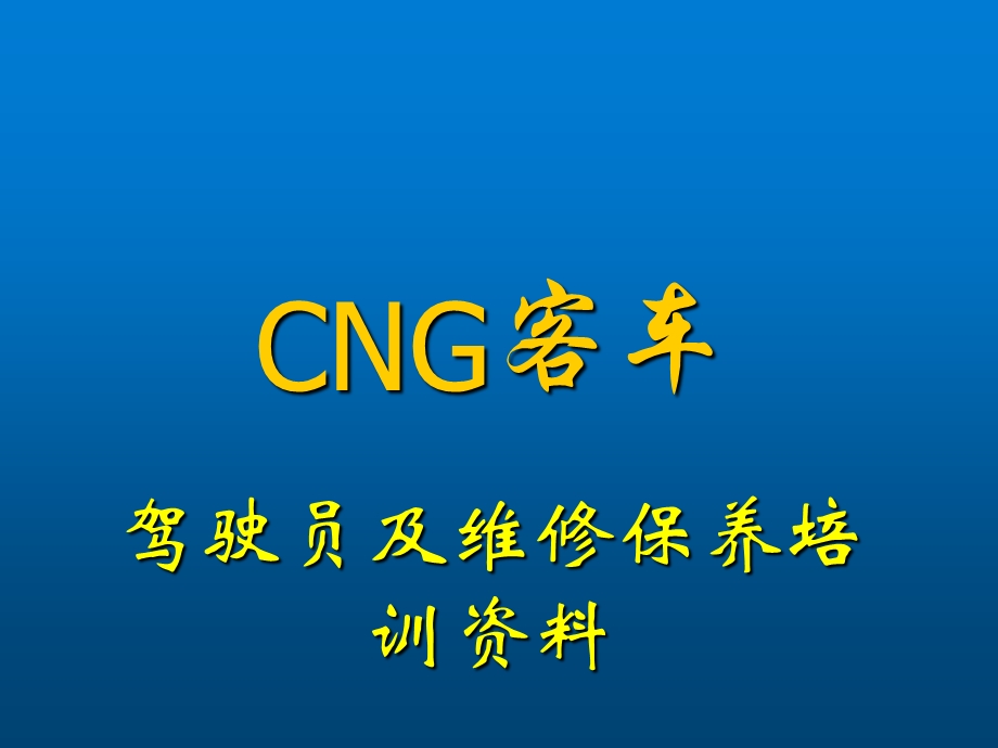 CNG客车纯天然气客车 驾驶员及维修保养培手册训.ppt_第1页