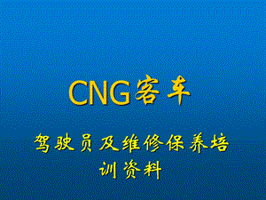 CNG客车纯天然气客车 驾驶员及维修保养培手册训.ppt