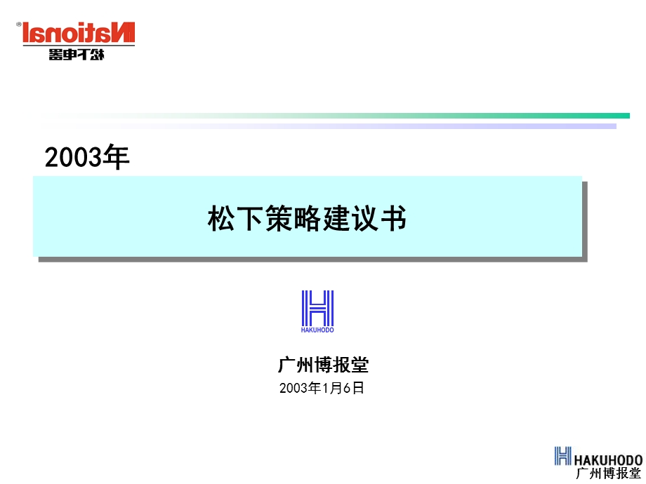 松下策略建议书.ppt_第1页