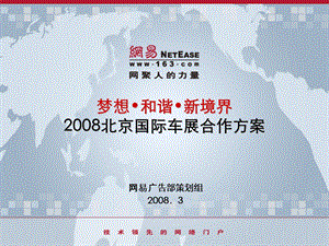 【广告策划-PPT】2008北京国际车展营销合作方案.ppt