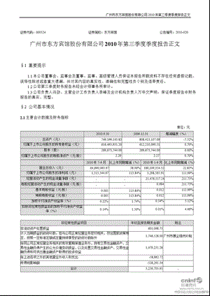 东方宾馆：2010年第三季度报告正文.ppt