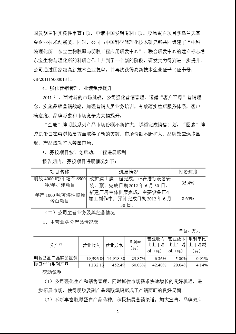 东宝生物：2011年度董事会工作报告.ppt_第2页