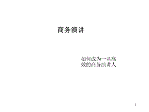 商务演讲-如何成为一名高效的商务演讲人.ppt