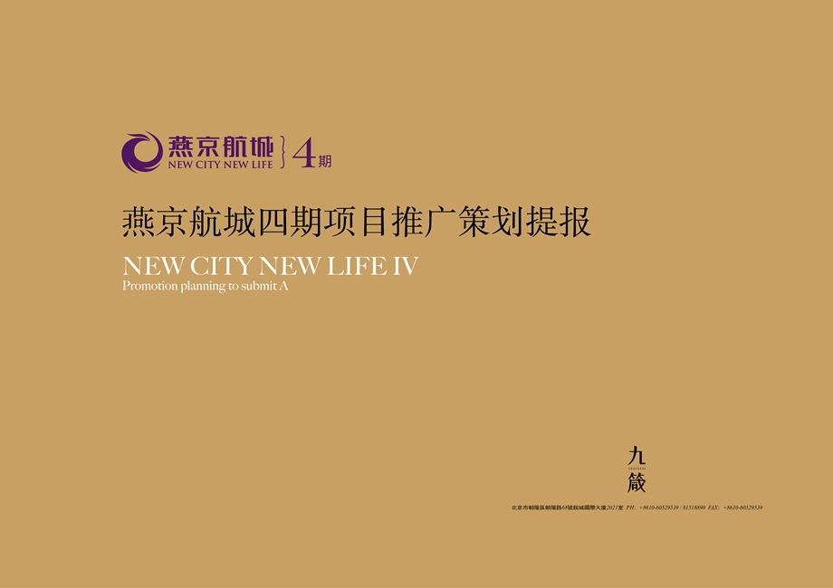 北京燕京航城2011年策略提案（策略和视觉）上(1).ppt_第1页