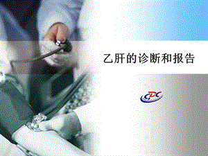 乙肝的诊断与报告.ppt