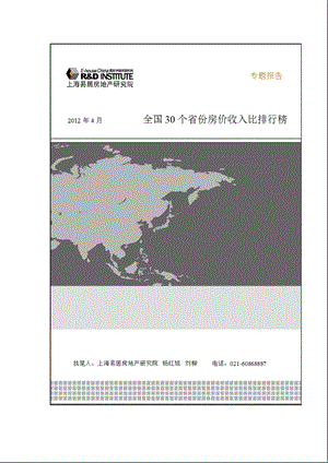 全国30个省份房价收入比排行榜.ppt