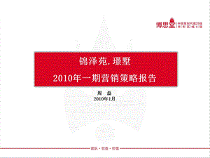 苏州锦泽苑.璟墅一期2010营销策略报告40p(1).ppt