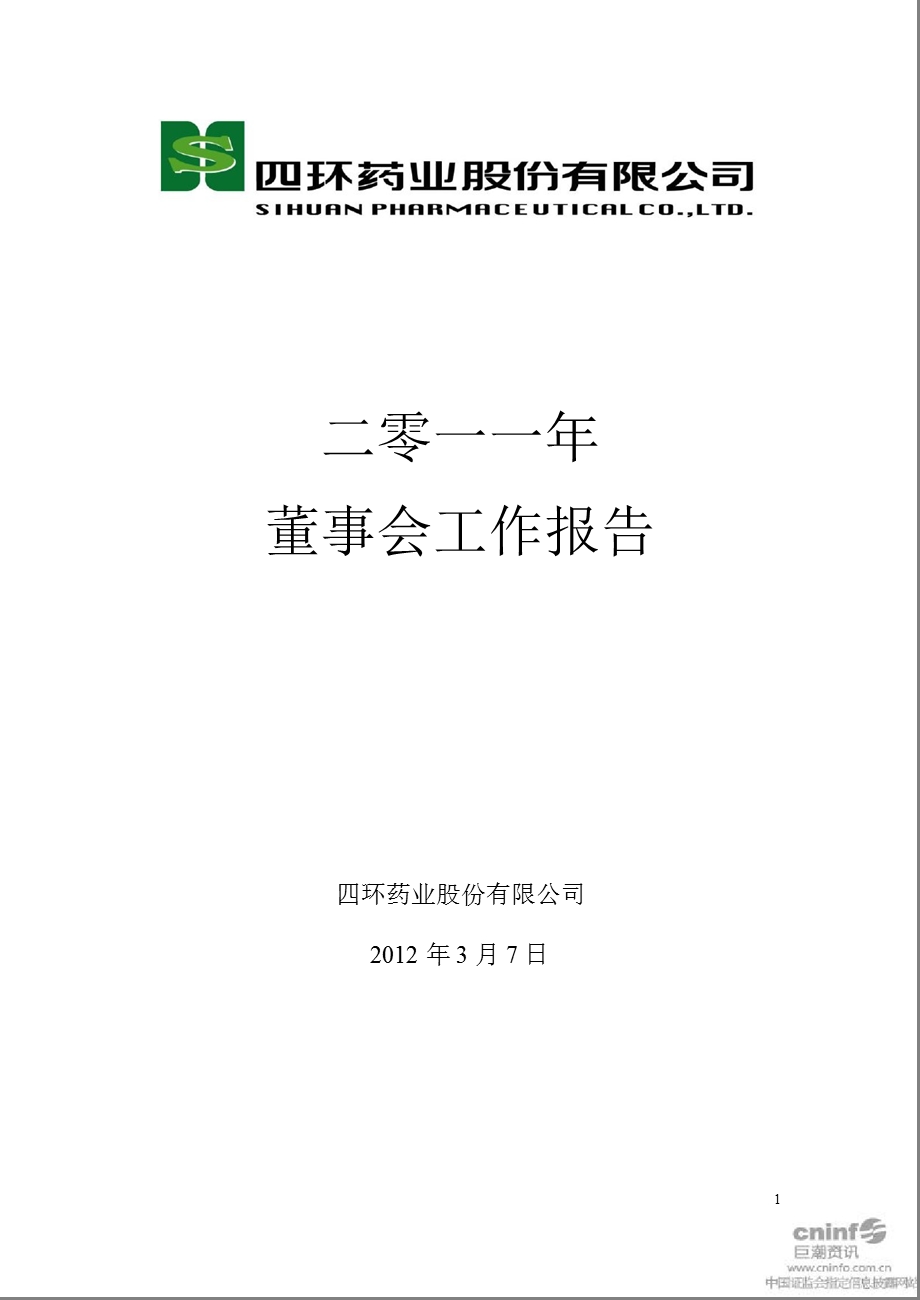 ST 四 环：2011年董事会工作报告1.ppt_第1页