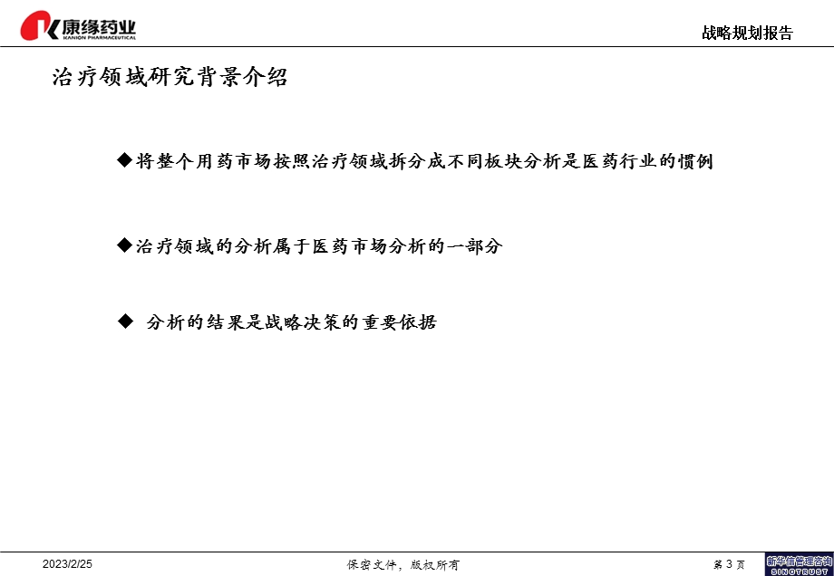 康缘医药战略规划报告==治疗领域分析及在研产品梳理报告结构(1).ppt_第3页