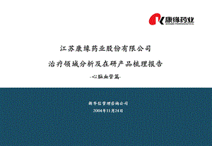 康缘医药战略规划报告==治疗领域分析及在研产品梳理报告结构(1).ppt