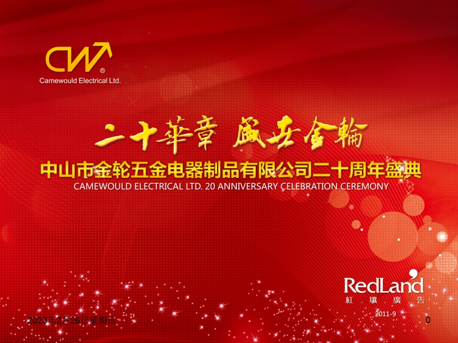 2011中山市金轮五金电器制品有限公司20周年盛典策划思路(1).ppt_第1页