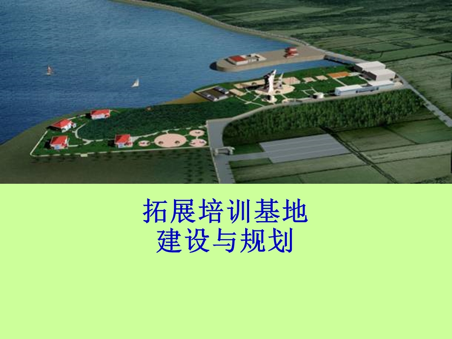 拓展训练基地规划与建设实施.ppt_第1页