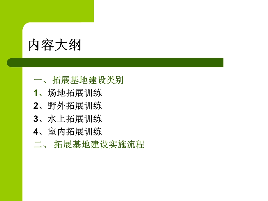 拓展训练基地规划与建设实施.ppt_第3页