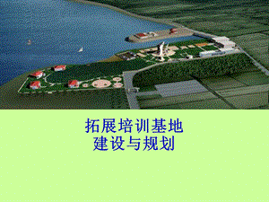 拓展训练基地规划与建设实施.ppt