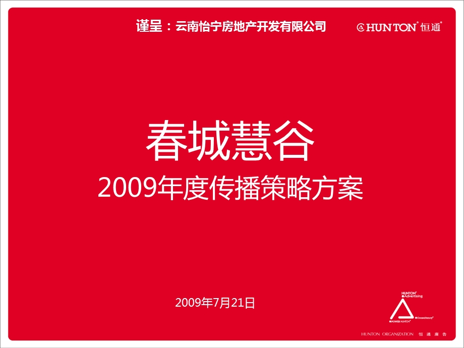 春城慧谷2009年度传播策略方案122p.ppt_第1页