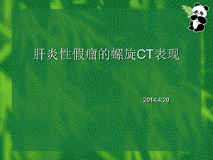 肝炎性假瘤的螺旋CT诊断.ppt