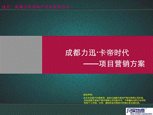 力讯成都项目营销方案.ppt