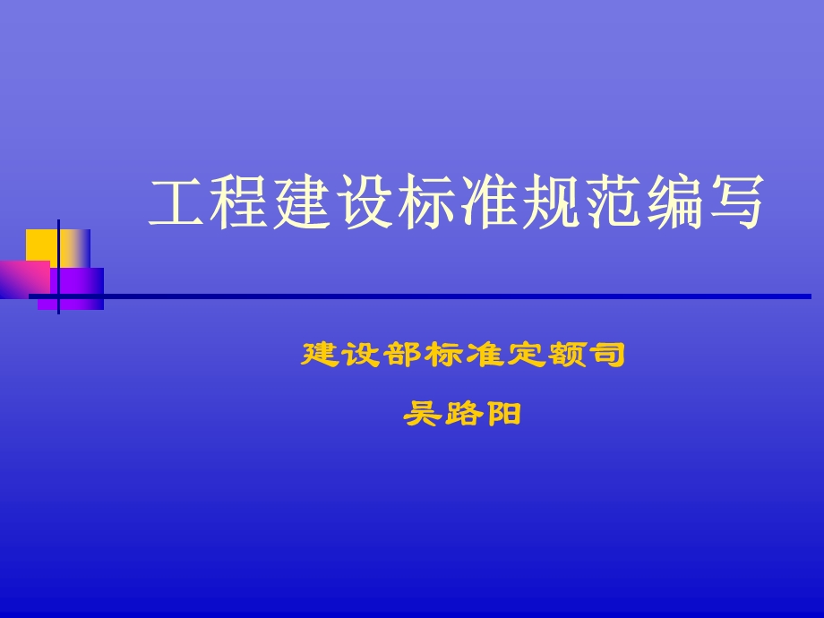 工程建设标准规范编写.ppt_第1页