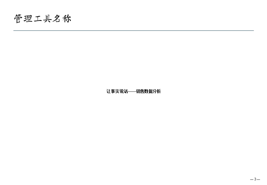让数据说话销售数据分析方法v1(1).ppt_第3页