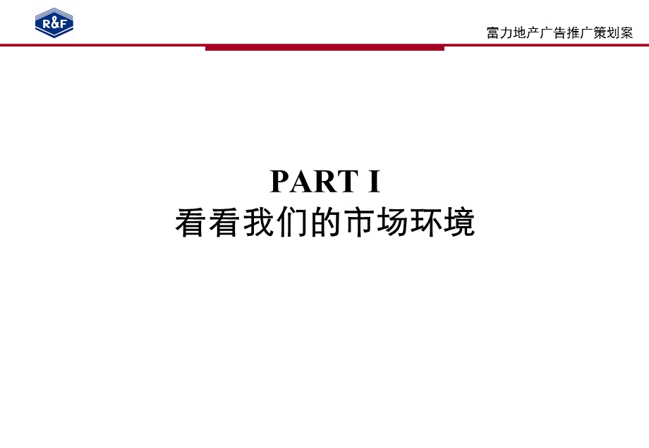 【商业地产-PPT】富力地产集团—2008年广州各项目广告策划案-119PPT.ppt_第3页