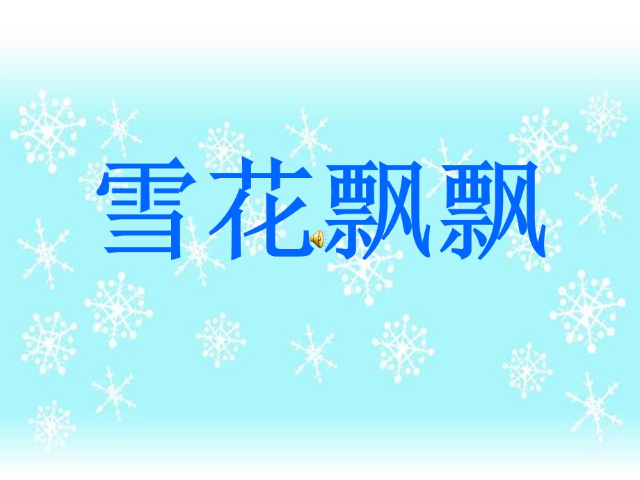 湘美版小学美术四年级上册《雪花飘飘》课件.ppt_第1页