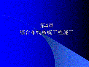 《综合布线技术与施工》第4章 综合布线工程施工(1).ppt