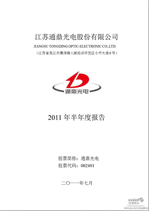 通鼎光电：2011年半年度报告.ppt