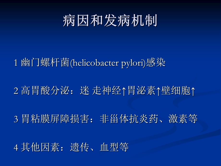 胃十二指肠疾病ppt.ppt_第2页