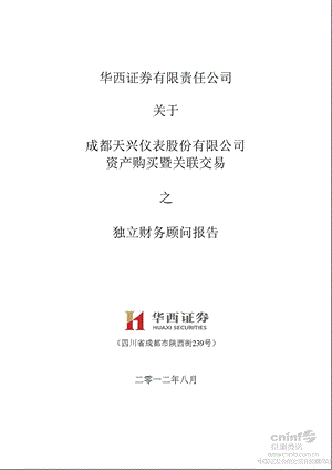 天兴仪表：华西证券有限责任公司关于公司资产购买暨关联交易之独立财务顾问报告.ppt