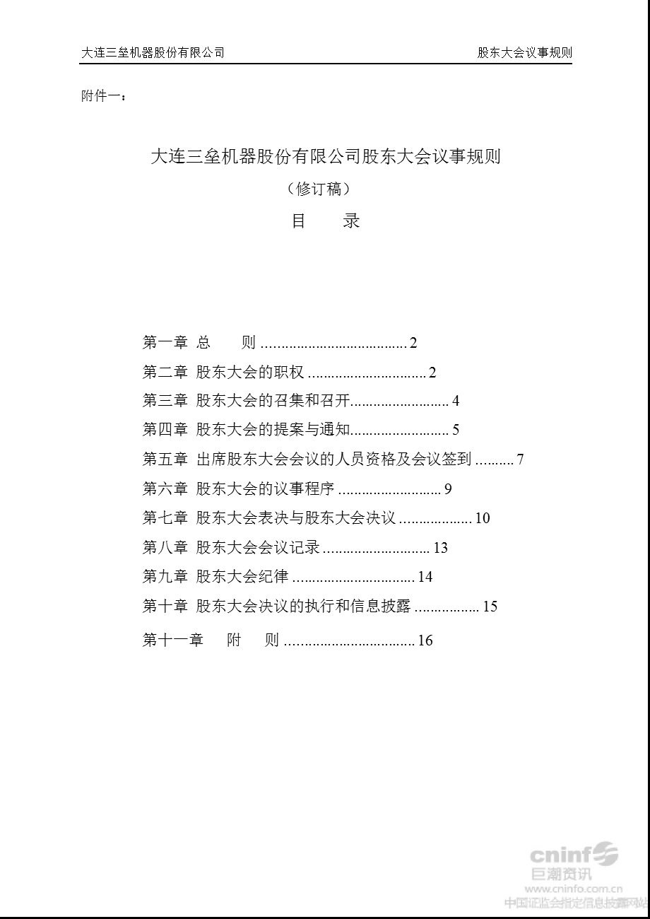 大连三垒：股东大会议事规则（2012年8月） .ppt_第1页