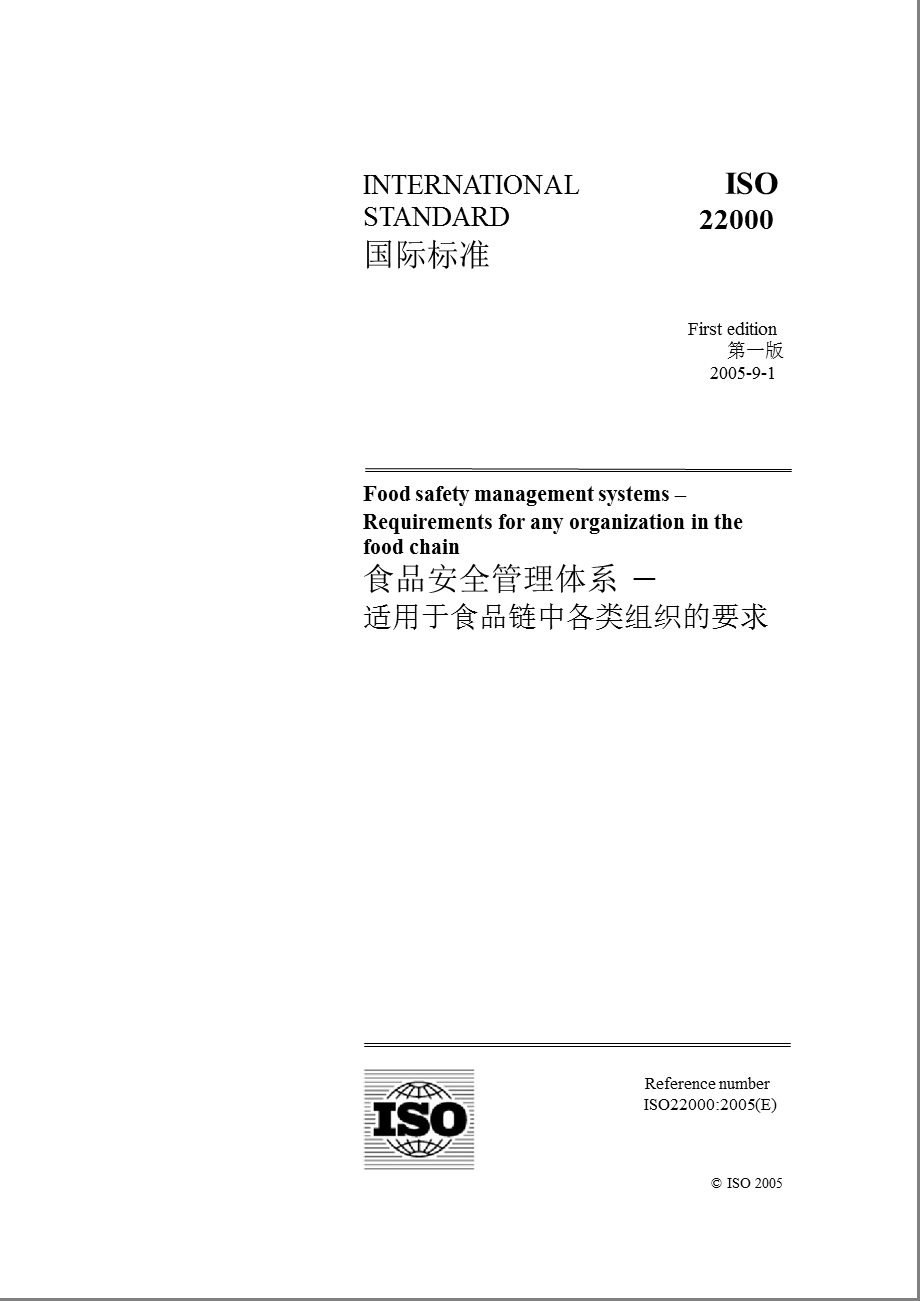 ISO22000食品安全管理适用于各类组织的要求.ppt_第1页