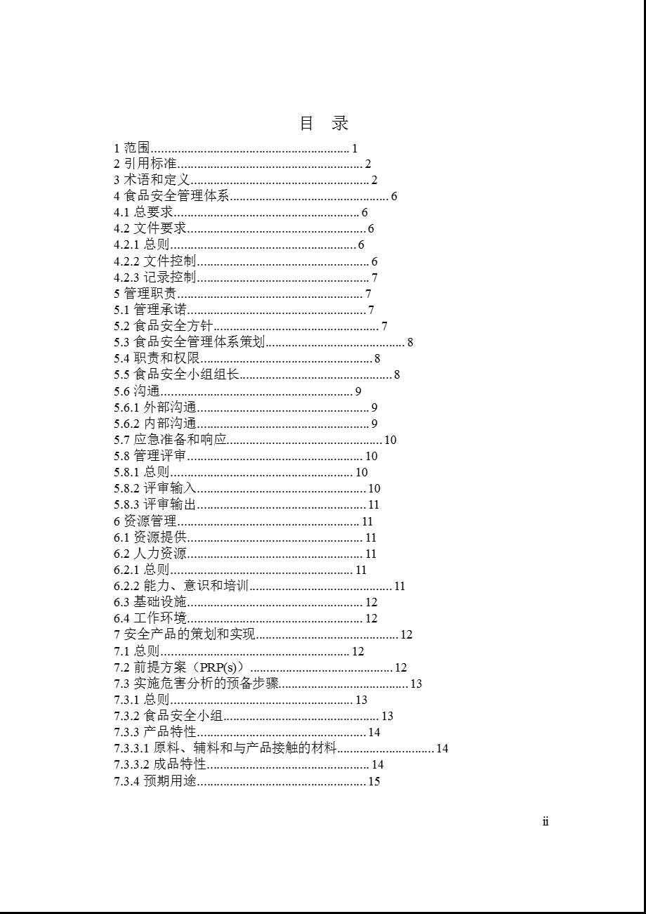 ISO22000食品安全管理适用于各类组织的要求.ppt_第2页