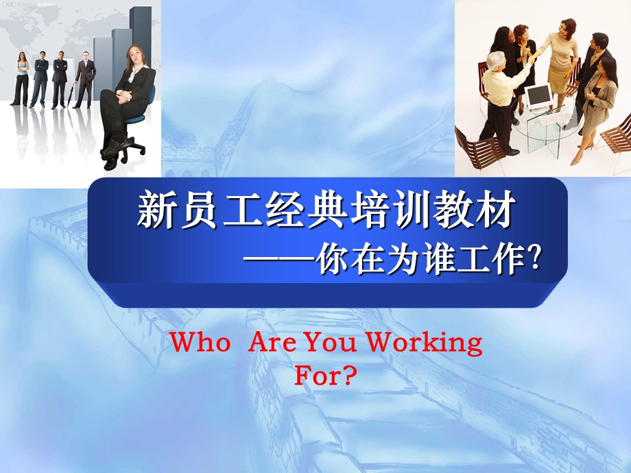 新员工经典培训教材——你为谁工作？ .ppt_第1页