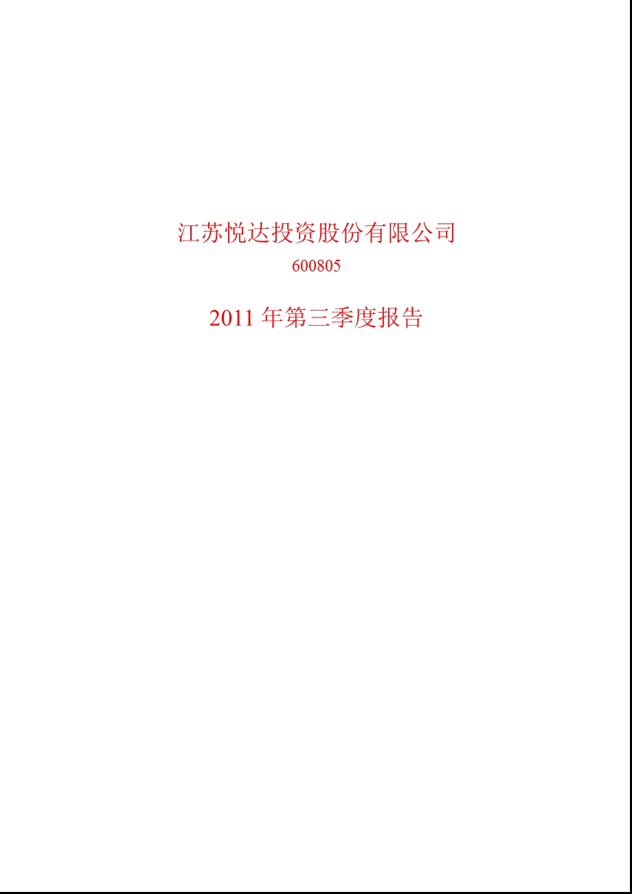 600805_2011悦达投资第三季度季报.ppt_第1页