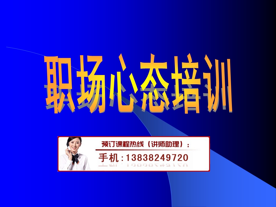 职场心态培训.ppt_第1页