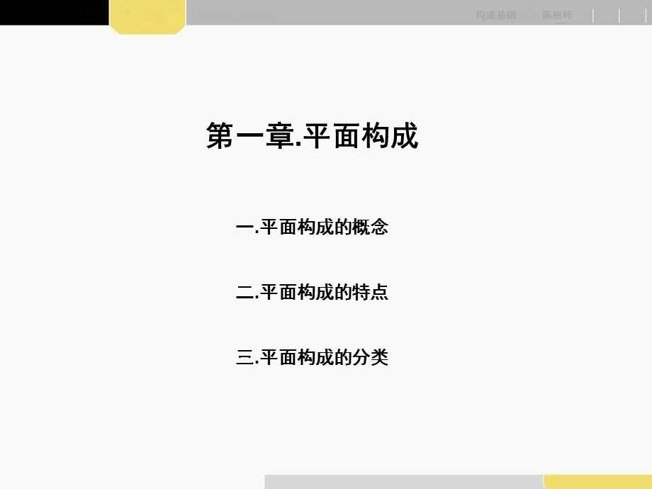 平面构成基础-平构点线面精品教程(2).ppt_第2页