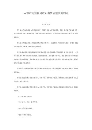 xx市市场监管局放心消费创建实施细则.docx