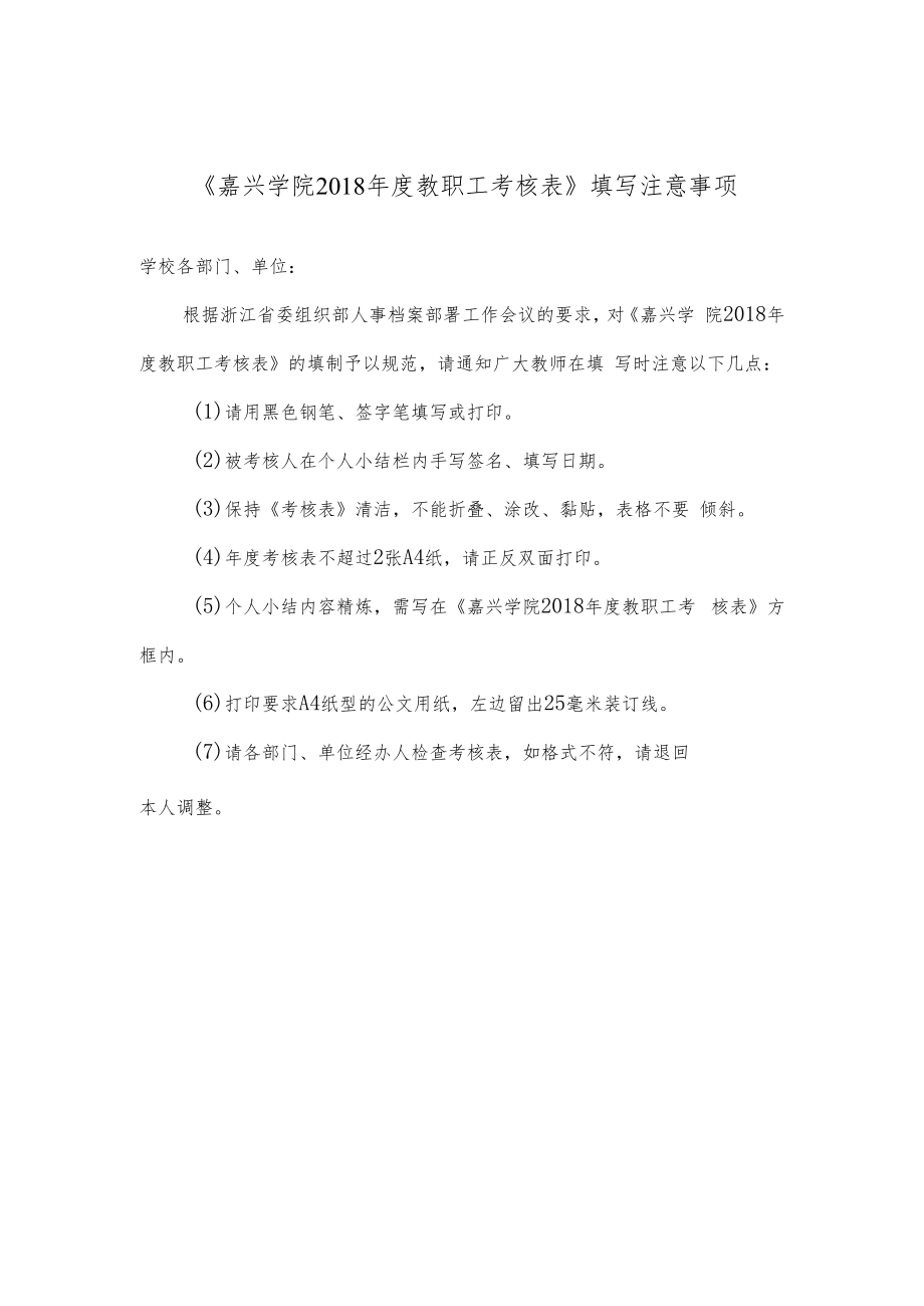 《嘉兴学院2018年度教职工考核表》填写注意事项.docx_第1页