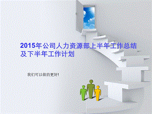 175_2847481_2015年公司人力资源部上半年工作总结及下半年工作计划ppt.ppt