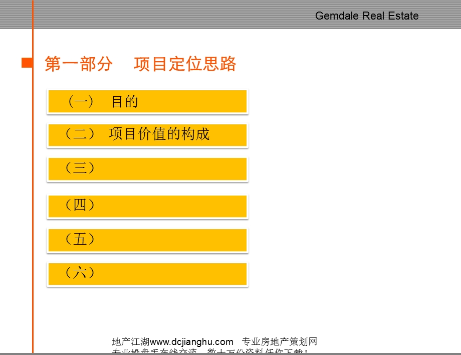 07_08年VIP金地置业房地产项目定位及规划建议-模板.ppt_第1页