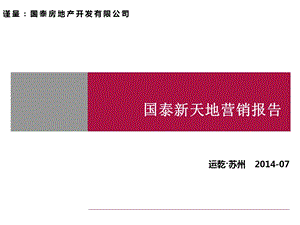 2014张家港国泰新天地项目营销报告（112页） .ppt