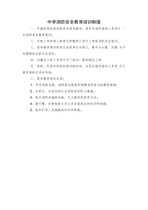 中学消防安全教育培训制度.docx