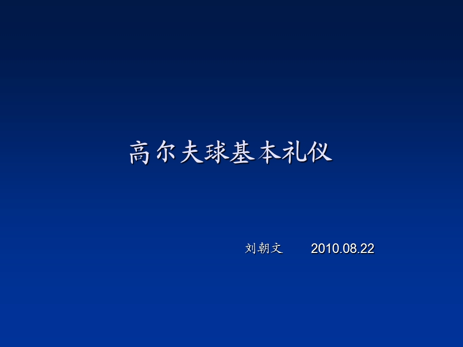 【精品PPT课件】高尔夫球基本礼仪培训.ppt_第1页